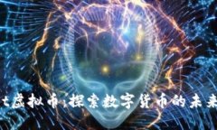 Thinkbit虚拟币：探索数字货