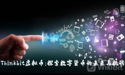Thinkbit虚拟币：探索数字货币的未来与挑战