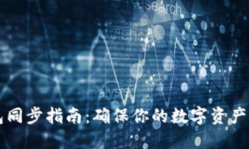 虚拟币钱包同步指南：确保你的数字资产安全与便利