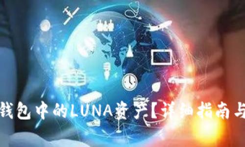 : 如何处理TP钱包中的LUNA资产？详细指南与常见问题解答