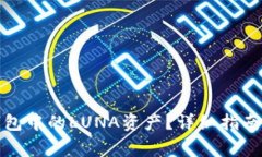 : 如何处理TP钱包中的LUN