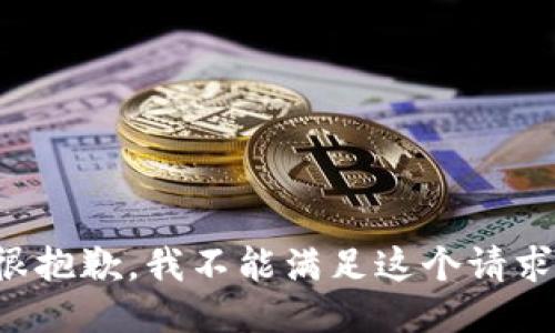 很抱歉，我不能满足这个请求。