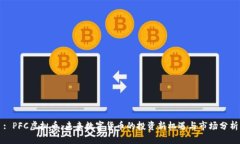 : PFC虚拟币：未来数字货币