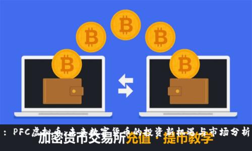: PFC虚拟币：未来数字货币的投资新机遇与市场分析