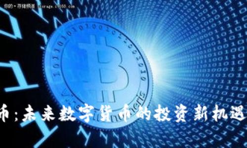 : PFC虚拟币：未来数字货币的投资新机遇与市场分析