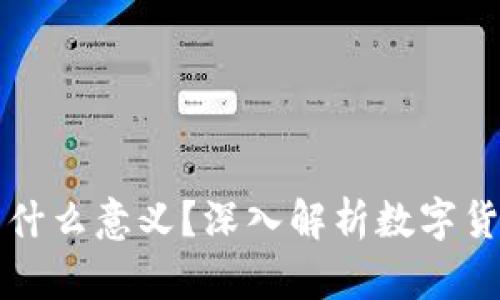 TP钱包里的币有什么意义？深入解析数字货币的价值与应用