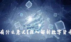 TP钱包里的币有什么意义？