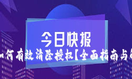 优质
TP钱包如何有效清除授权？全面指南与解决方案