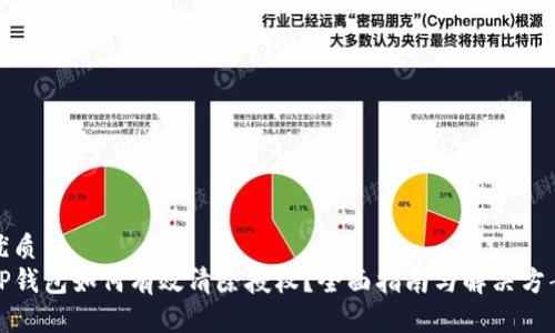 优质
TP钱包如何有效清除授权？全面指南与解决方案