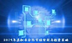   2019年虚拟币合约市场分
