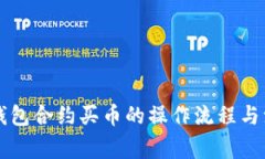 详解TP钱包合约买币的操作