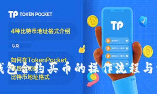 详解TP钱包合约买币的操作流程与注意事项