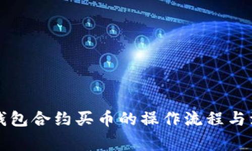 详解TP钱包合约买币的操作流程与注意事项