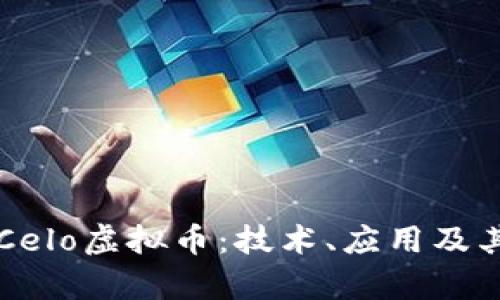 深入解析Celo虚拟币：技术、应用及其未来潜力