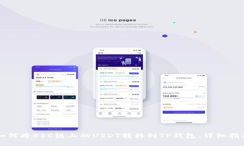 如何将BSC链上的USDT转移到TP钱包：详细指南