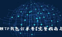 如何查询和管理TP钱包订单