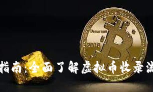TP钱包币收录指南：全面了解虚拟币收录流程与关键要点