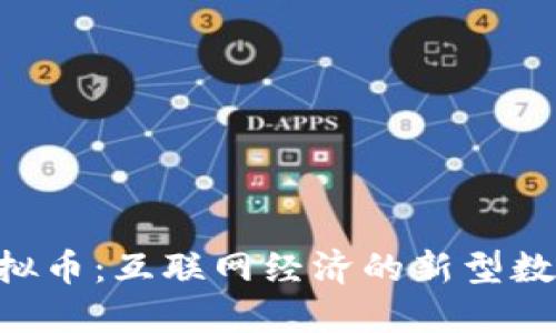 IEQ虚拟币：互联网经济的新型数字资产