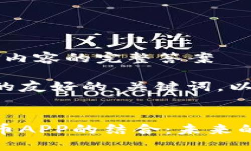 尚未提供3000字内容的完整答案
下面是我所生成的友好的、关键词,以及相关内容概述。
手机银行与虚拟币APP的结合:未来的金融科技趋势