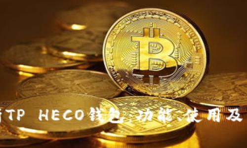 全面解析TP HECO钱包：功能、使用及常见问题