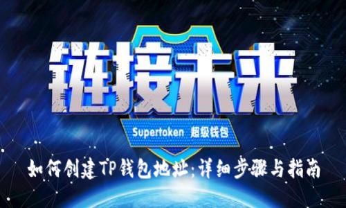 如何创建TP钱包地址：详细步骤与指南