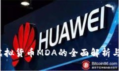 2024年虚拟货币MDA的全面解