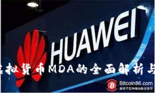 2024年虚拟货币MDA的全面解析与未来展望