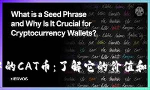 TP钱包中的CAT币：了解它的价值和使用方法