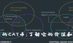 TP钱包中的CAT币：了解它的