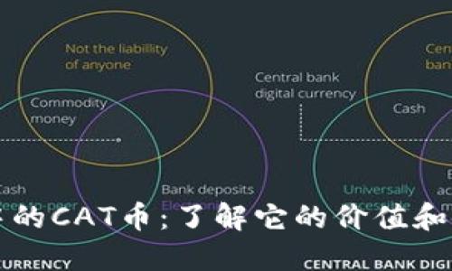 TP钱包中的CAT币：了解它的价值和使用方法