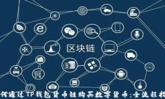 如何通过TP钱包货币链购买