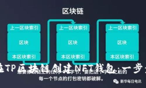 如何在TP区块链创建NFT钱包：一步步指南