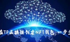 如何在TP区块链创建NFT钱包
