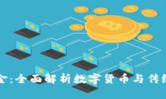 虚拟币与现金：全面解析