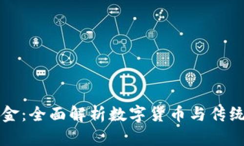 虚拟币与现金：全面解析数字货币与传统货币的对比