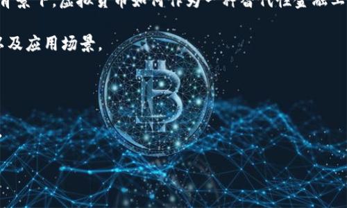 在虚拟货币领域中，“ARS”通常指“Argentine Peso”（阿根廷比索）的缩写，它是一种国家法定货币。不过，在虚拟货币语境中，ARS也可能被用作提及一些特定的代币或者技术概念。如果没有更多上下文，具体的解释可能会有所不同。

如果你指的是某种特定的代币或项目，比如 ARS 代币（如 ARS Token），它可能是基于某种特定的区块链平台创建的数字资产。在这种情况下，具体的意义和功能会依赖于该代币的设计和用途。

为了更详细地探讨ARS在虚拟币中的意义，可以考虑以下几个方面：

1. **法定货币与虚拟货币的关系**：阿根廷比索在经济中的作用，尤其是在通货膨胀和重估背景下，虚拟货币如何作为一种替代性金融工具。

2. **ARS Token 的用途和功能**：如果有特定的ARS代币存在，应该介绍其目的、技术背景以及应用场景。

3. **投资与风险管理**：持有虚拟币的投资者应如何看待与这种货币相关的机会与风险。

4. **未来趋势**：虚拟货币在全球经济和金融系统中的潜在发展，包括法规和合规性的问题。

如果需要，我可以进一步展开某个方面的讨论，提供详细信息。