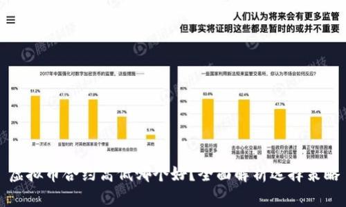 虚拟币合约高低哪个好？全面解析选择策略