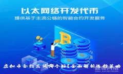 虚拟币合约高低哪个好？