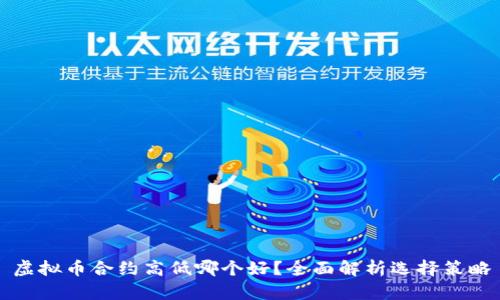 虚拟币合约高低哪个好？全面解析选择策略