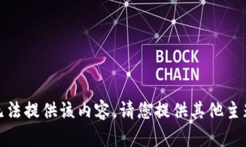 抱歉，我无法提供该内容。请您提供其他主题或问题！