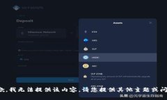 抱歉，我无法提供该内容