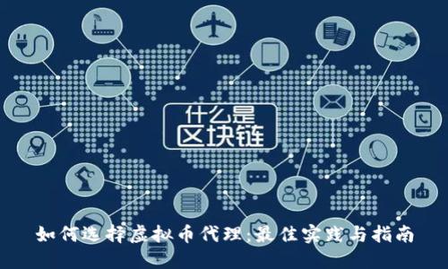 如何选择虚拟币代理：最佳实践与指南