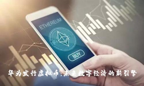 华为发行虚拟币：未来数字经济的新引擎