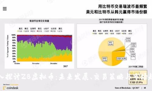 深入探讨ZB虚拟币：未来发展、交易策略与市场趋势
