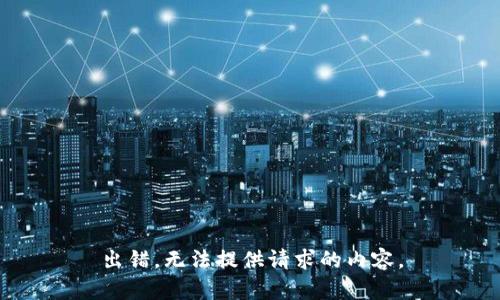 出错，无法提供请求的内容。