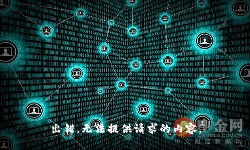 出错，无法提供请求的内容。