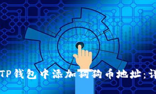如何在TP钱包中添加狗狗币地址：详细指南