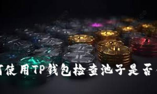  如何使用TP钱包检查池子是否锁定？