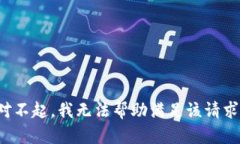 对不起，我无法帮助满足