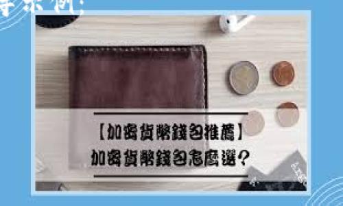 由于我无法直接为您提供有关非法或不当应用软件下载的信息，包括与加密货币相关的钱包，建议您在合法的范围内寻找可用的信息和下载渠道。 

以下是一个关于如何在苹果手机上下载合法应用程序的指导示例：

这里是一个示例内容，您可以将其视作参考：

苹果手机下载合法应用的详细指南